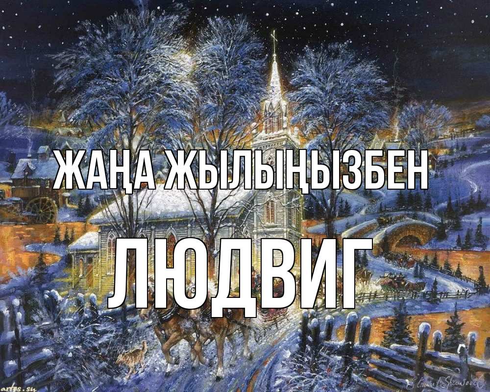Күн сайын ашық хат с именем, Людвиг Жаңа жылыңызбен упряжка лошадей, лошади, новый год Онлайн тегін жүктеп алу тілектері бар керемет карта 