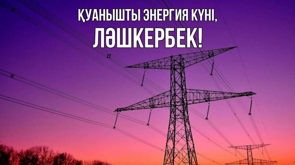 Күн сайын ашық хат с именем, ЛӘШКЕРБЕК Қуанышты энергия күні закат лэп Онлайн тегін жүктеп алу тілектері бар керемет карта 
