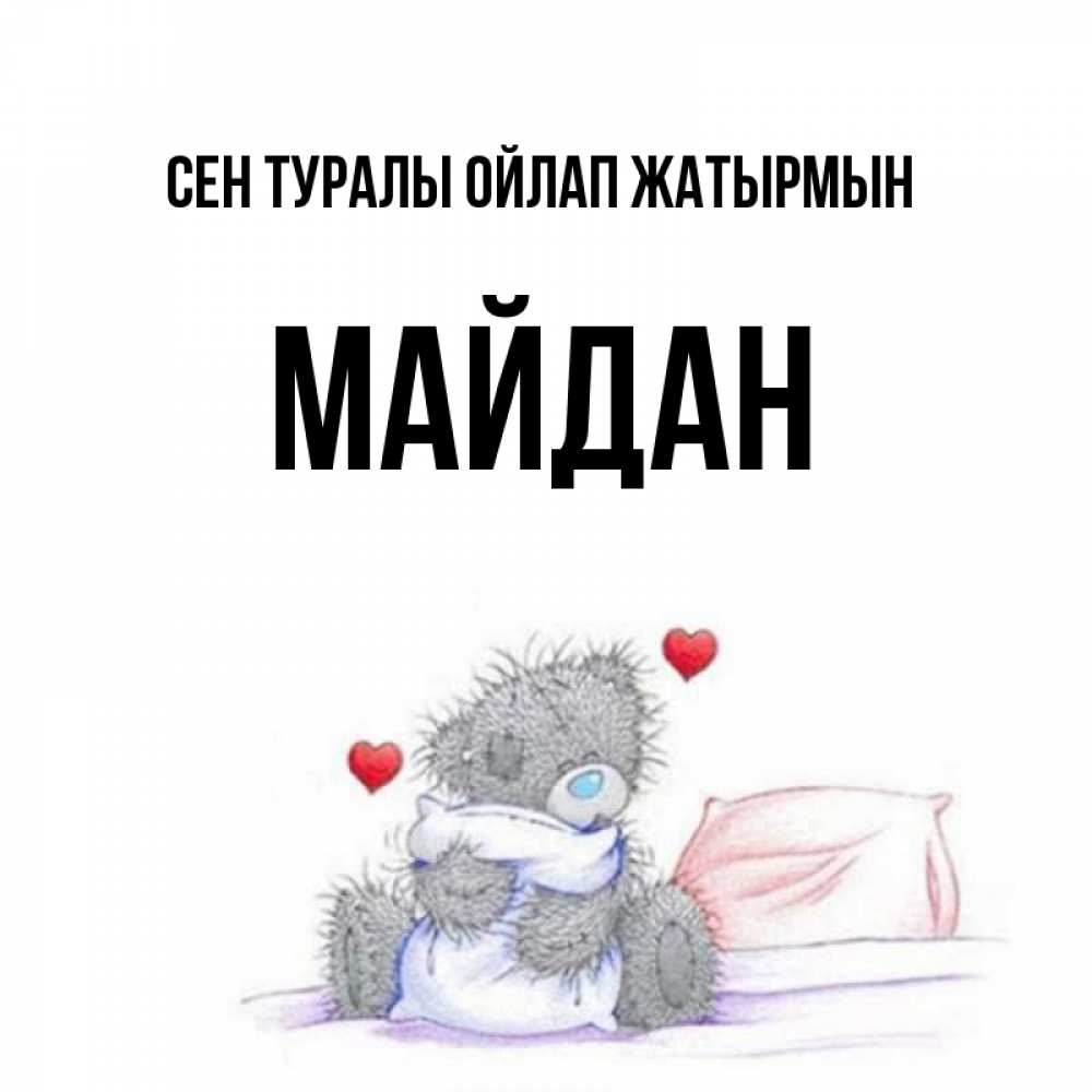 Күн сайын ашық хат с именем, МАЙДАН Сен туралы ойлап жатырмын мишка на кровати Онлайн тегін жүктеп алу тілектері бар керемет карта 