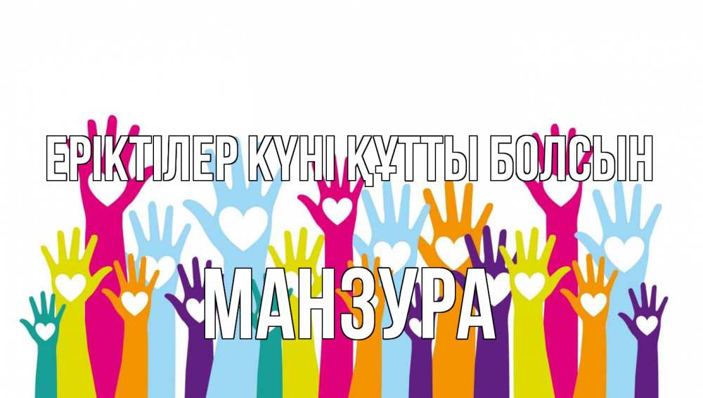 Күн сайын ашық хат с именем, МАНЗУРА Еріктілер күні құтты болсын С днем волонтера Онлайн тегін жүктеп алу тілектері бар керемет карта 