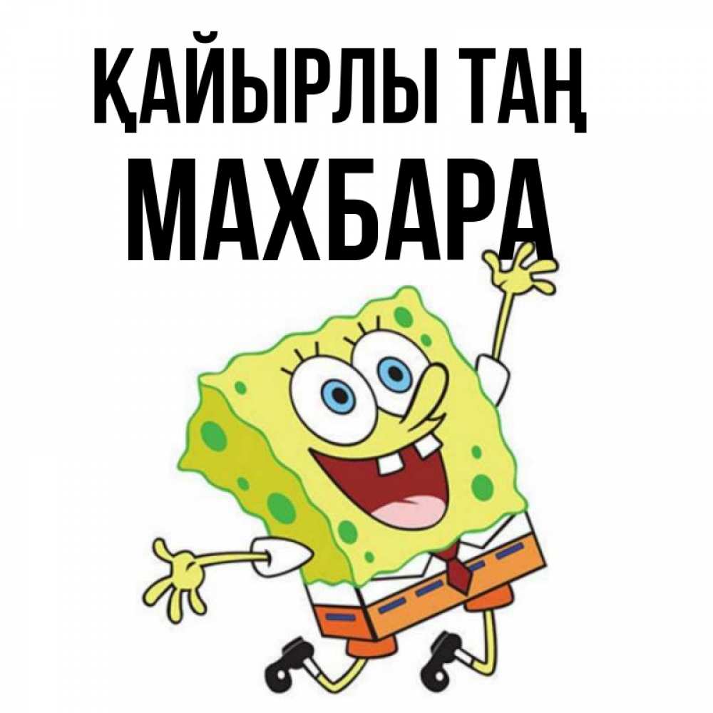 Күн сайын ашық хат с именем, МАХБАРА Қайырлы таң улыбающийся спанч Боб Онлайн тегін жүктеп алу тілектері бар керемет карта 