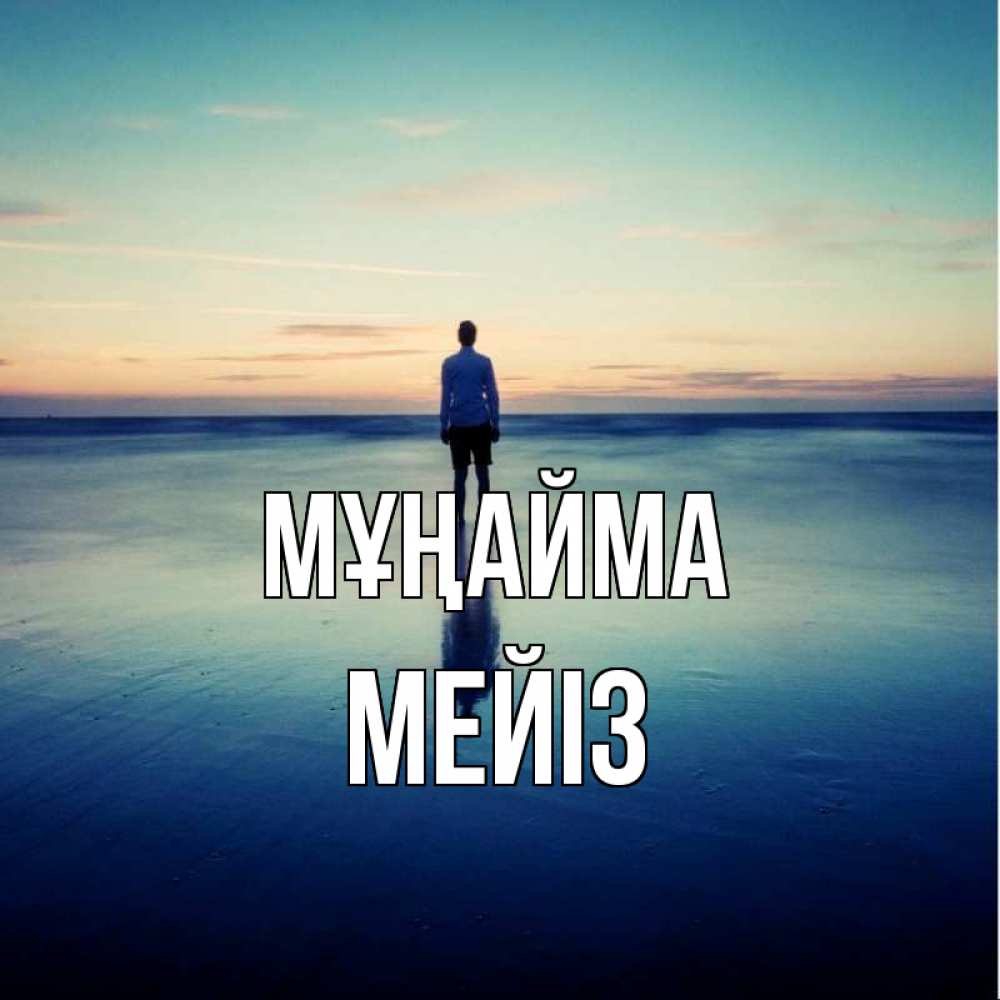 Күн сайын ашық хат с именем, МЕЙІЗ Мұңайма небо и гладь льда Онлайн тегін жүктеп алу тілектері бар керемет карта 