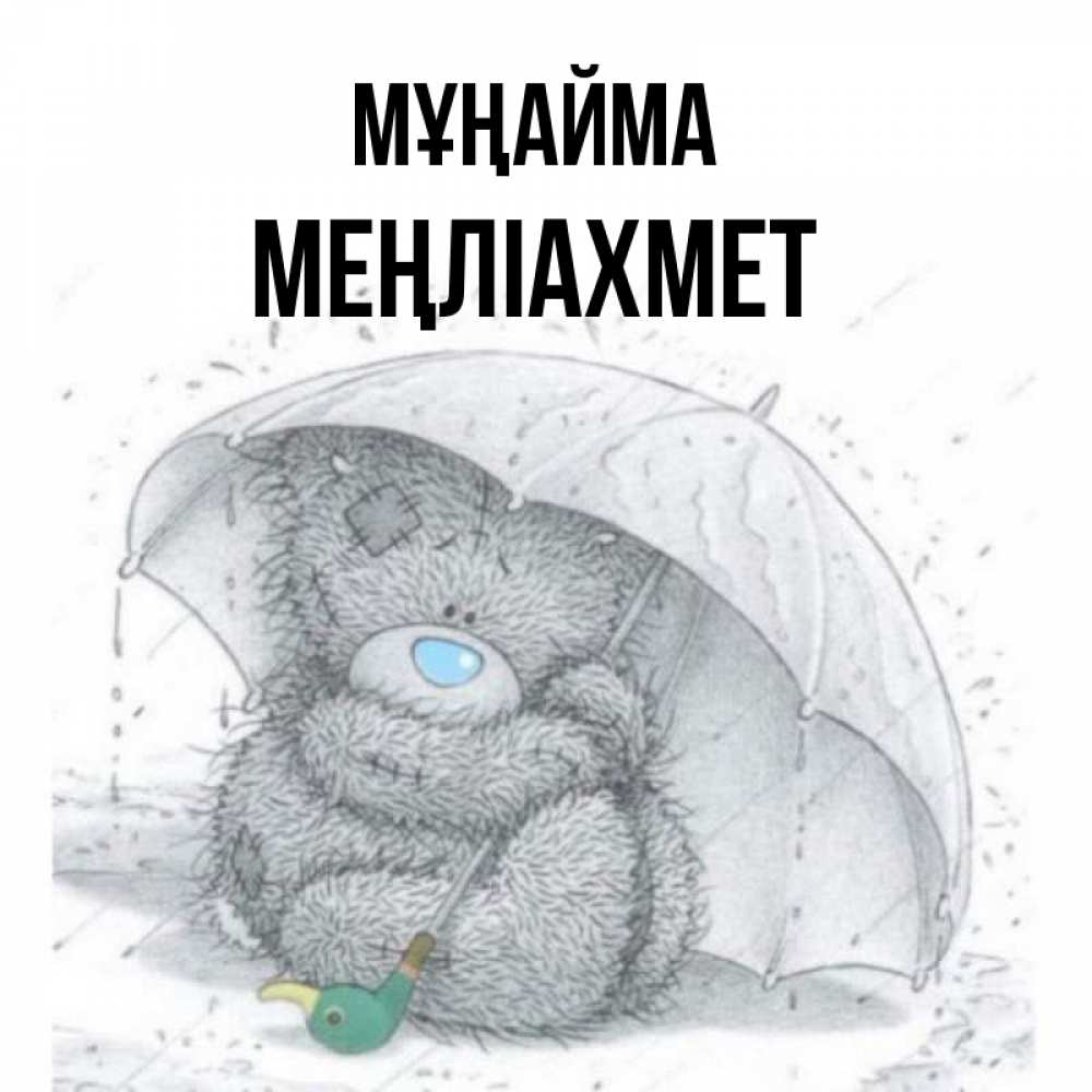Күн сайын ашық хат с именем, МЕҢЛІАХМЕТ Мұңайма спасите мишку Тедди Онлайн тегін жүктеп алу тілектері бар керемет карта 