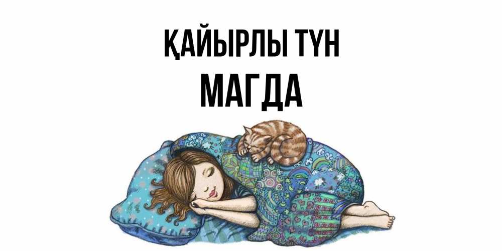 Күн сайын ашық хат с именем, Магда Қайырлы түн пожелания сладких снов для подруги Онлайн тегін жүктеп алу тілектері бар керемет карта 
