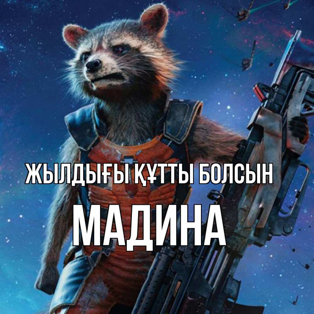 Күн сайын ашық хат с именем, Мадина Жылдығы құтты болсын реактивный Рокета Онлайн тегін жүктеп алу тілектері бар керемет карта 
