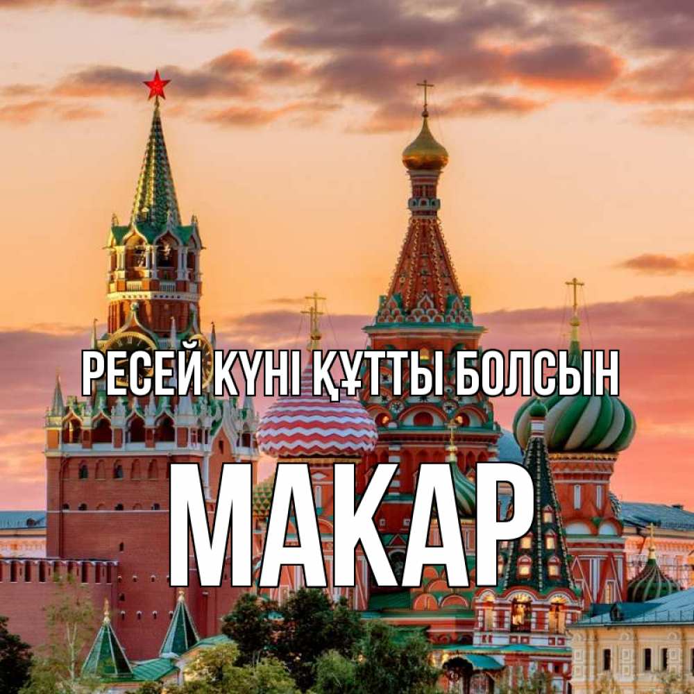 Күн сайын ашық хат с именем, Макар Ресей күні құтты болсын С днем России Онлайн тегін жүктеп алу тілектері бар керемет карта 