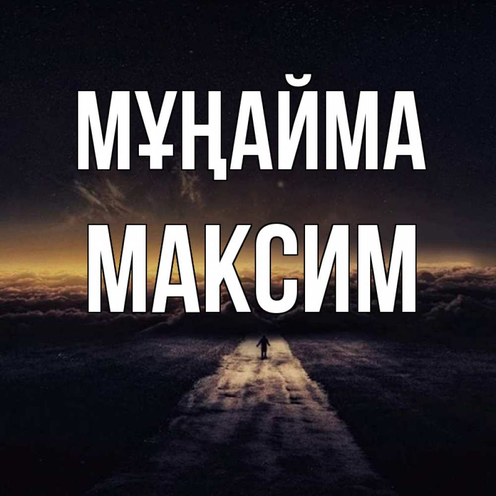 Күн сайын ашық хат с именем, Максим Мұңайма дорога в никуда Онлайн тегін жүктеп алу тілектері бар керемет карта 
