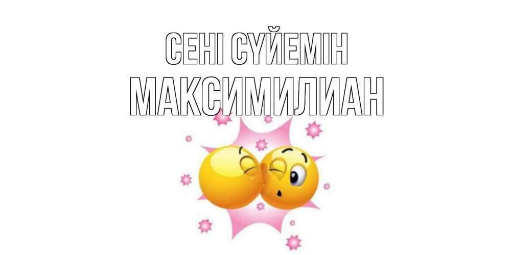 Күн сайын ашық хат с именем, Максимилиан Сені сүйемін поцелуй Онлайн тегін жүктеп алу тілектері бар керемет карта 
