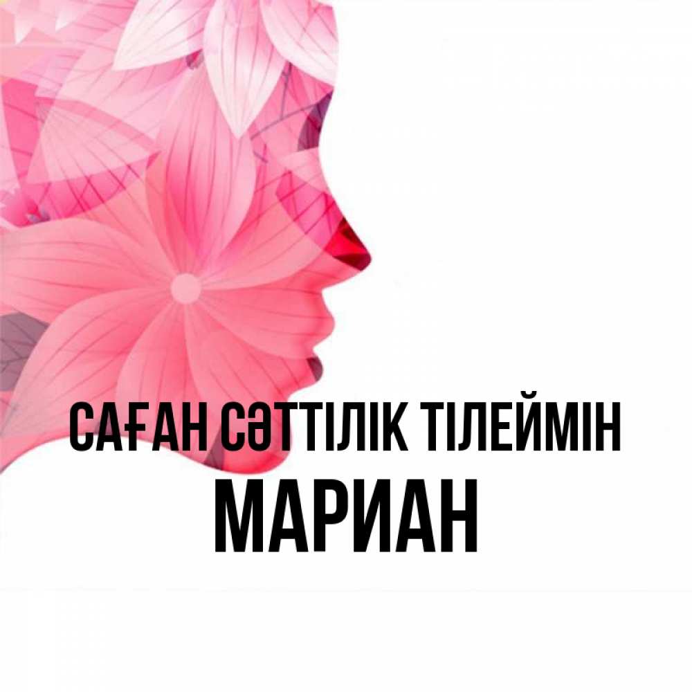 Күн сайын ашық хат с именем, Мариан Саған сәттілік тілеймін на удачу Онлайн тегін жүктеп алу тілектері бар керемет карта 