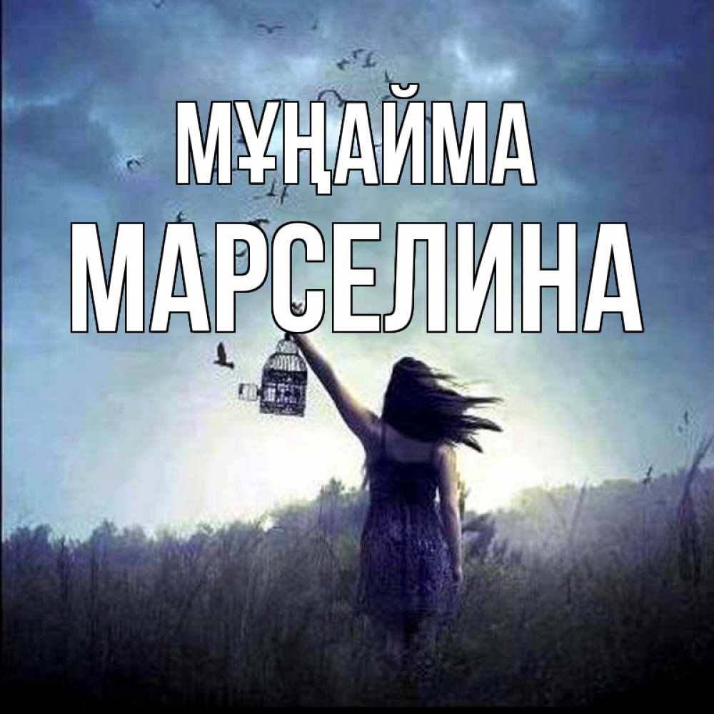 Күн сайын ашық хат с именем, Марселина Мұңайма на волю Онлайн тегін жүктеп алу тілектері бар керемет карта 