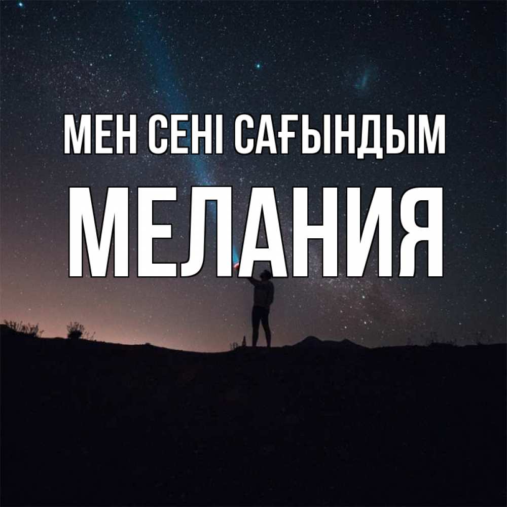 Күн сайын ашық хат с именем, Мелания Мен сені сағындым звезды и луч света Онлайн тегін жүктеп алу тілектері бар керемет карта 