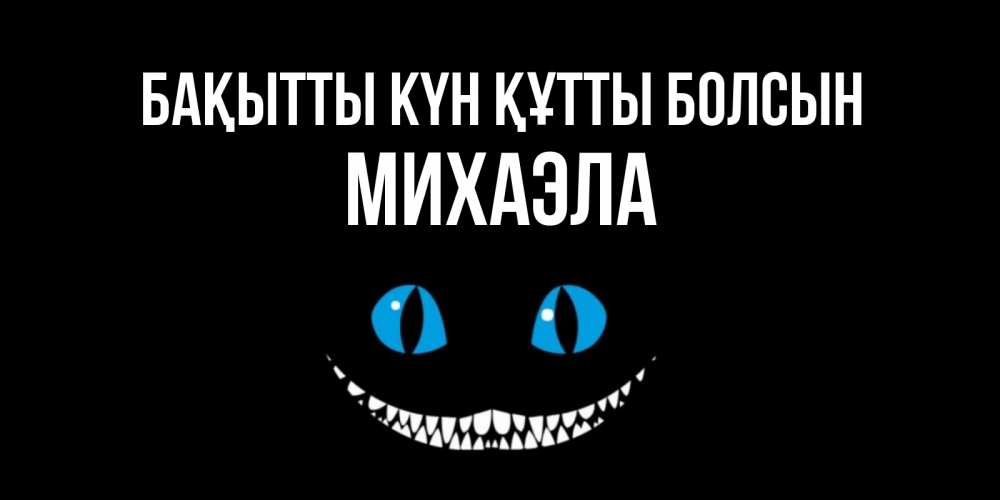 Күн сайын ашық хат с именем, Михаэла Бақытты күн құтты болсын кот улыбается Онлайн тегін жүктеп алу тілектері бар керемет карта 
