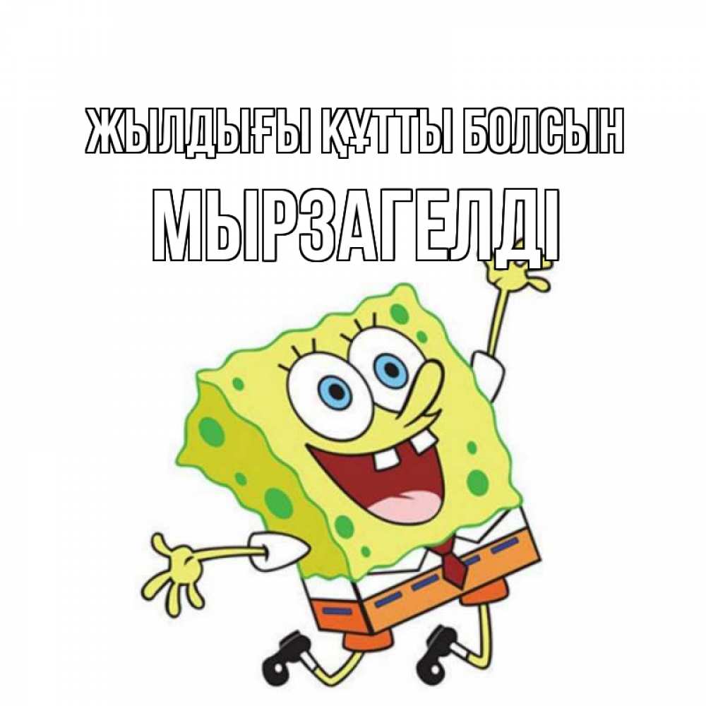 Күн сайын ашық хат с именем, Мырзагелді Жылдығы құтты болсын губка боб Онлайн тегін жүктеп алу тілектері бар керемет карта 
