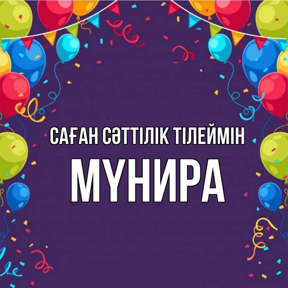 Күн сайын ашық хат с именем, МҮНИРА Саған сәттілік тілеймін шары Онлайн тегін жүктеп алу тілектері бар керемет карта 
