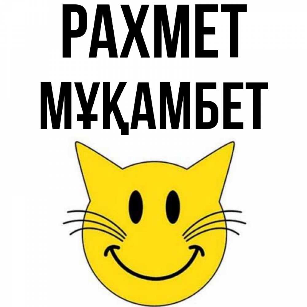 Күн сайын ашық хат с именем, МҰҚАМБЕТ рахмет улыбающийся смайл кот Онлайн тегін жүктеп алу тілектері бар керемет карта 