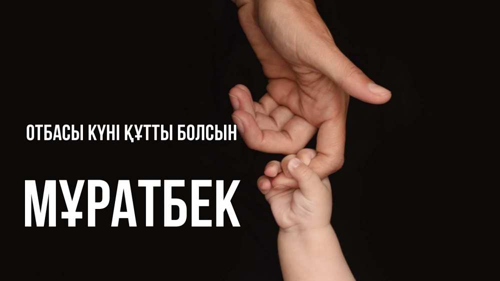 Күн сайын ашық хат с именем, Мұратбек отбасы күні құтты болсын с днем семьи Онлайн тегін жүктеп алу тілектері бар керемет карта 