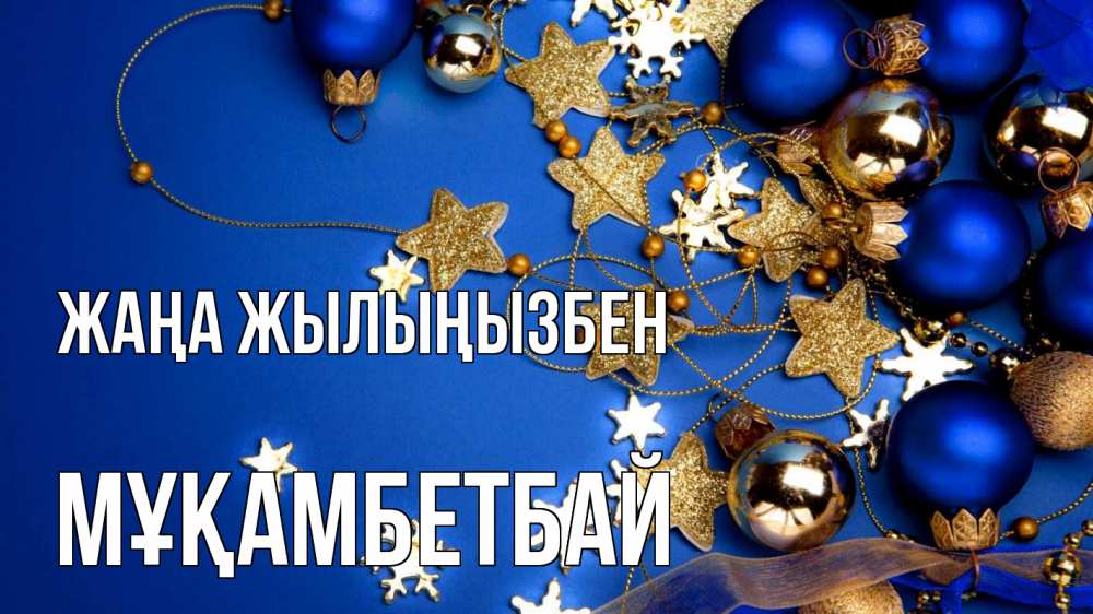 Күн сайын ашық хат с именем, Мұқамбетбай Жаңа жылыңызбен ёлочные украшения Онлайн тегін жүктеп алу тілектері бар керемет карта 