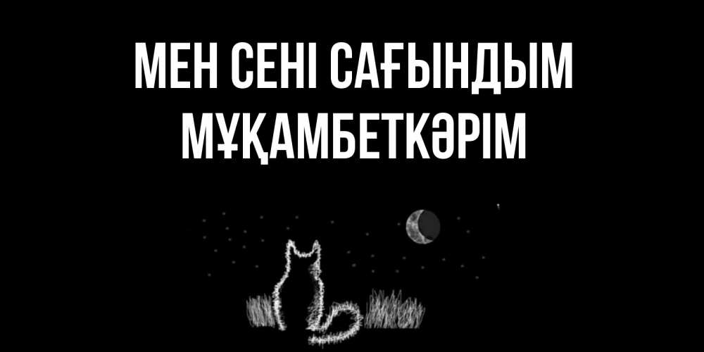 Күн сайын ашық хат с именем, Мұқамбеткәрім Мен сені сағындым кот Онлайн тегін жүктеп алу тілектері бар керемет карта 