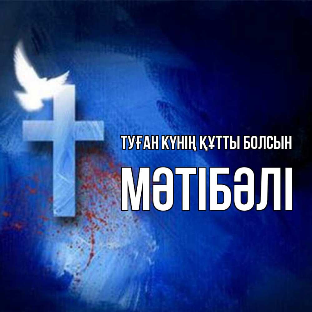 Күн сайын ашық хат с именем, МӘТІБӘЛІ Туған күнің құтты болсын Синий фон и птица Онлайн тегін жүктеп алу тілектері бар керемет карта 
