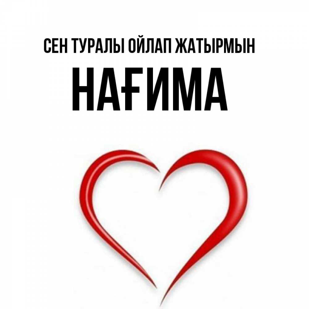 Күн сайын ашық хат с именем, НАҒИМА Сен туралы ойлап жатырмын для возлюбленной Онлайн тегін жүктеп алу тілектері бар керемет карта 