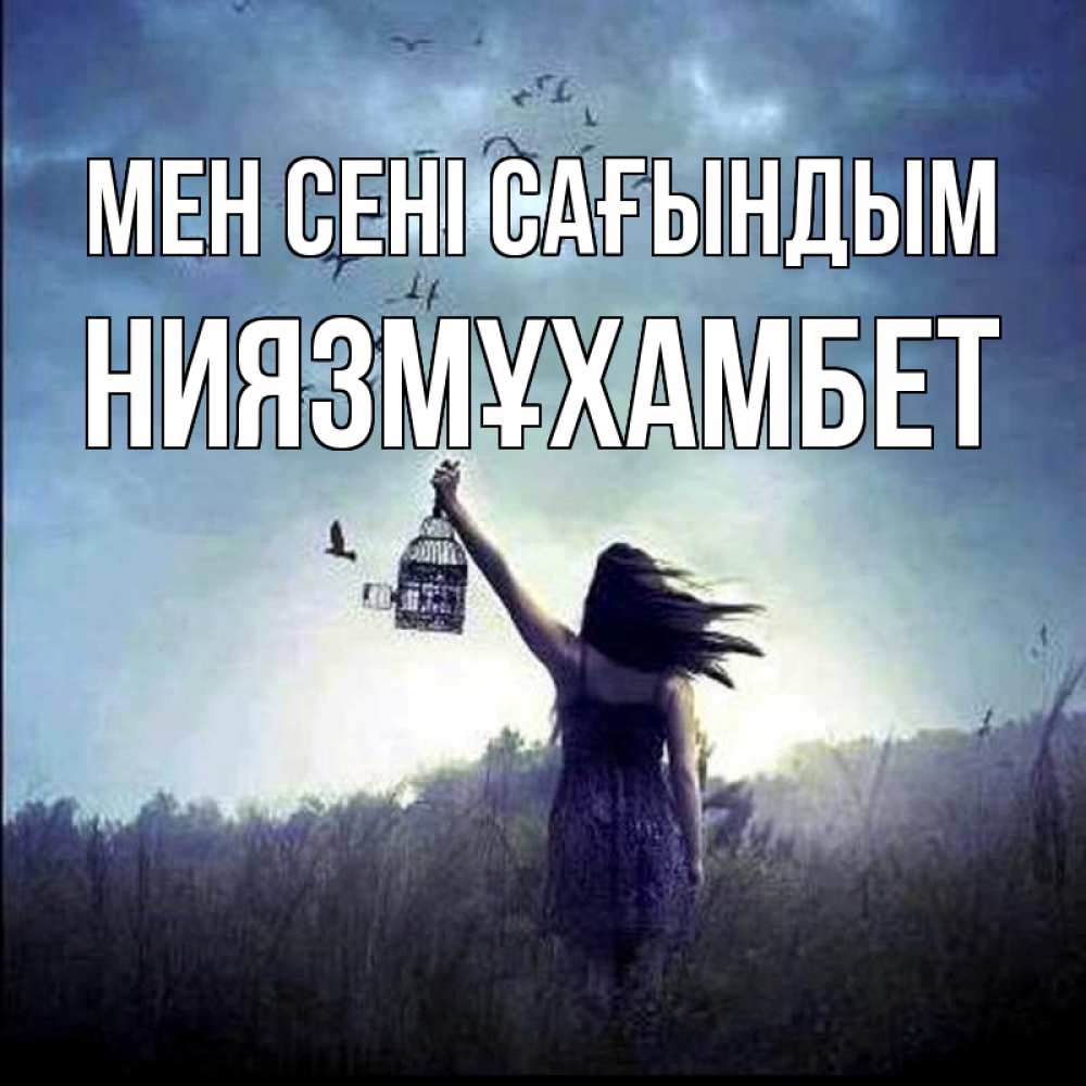 Күн сайын ашық хат с именем, НИЯЗМҰХАМБЕТ Мен сені сағындым приходи ко мне Онлайн тегін жүктеп алу тілектері бар керемет карта 