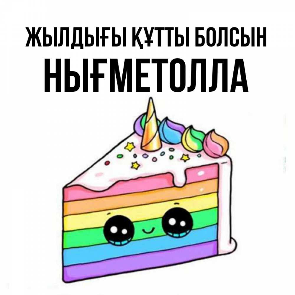 Күн сайын ашық хат с именем, НЫҒМЕТОЛЛА Жылдығы құтты болсын с днем варенья Онлайн тегін жүктеп алу тілектері бар керемет карта 