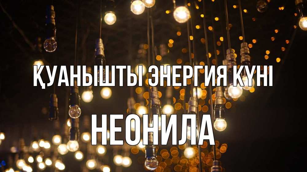 Күн сайын ашық хат с именем, Неонила Қуанышты энергия күні гирлянда Онлайн тегін жүктеп алу тілектері бар керемет карта 