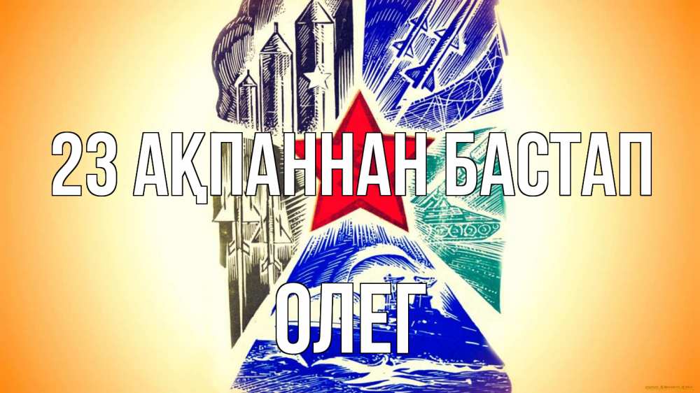 Күн сайын ашық хат с именем, Олег 23 ақпаннан бастап 23 февраля Онлайн тегін жүктеп алу тілектері бар керемет карта 