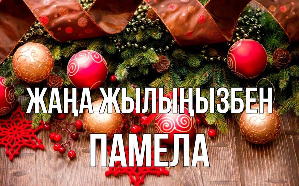 Күн сайын ашық хат с именем, Памела Жаңа жылыңызбен новый год Онлайн тегін жүктеп алу тілектері бар керемет карта 