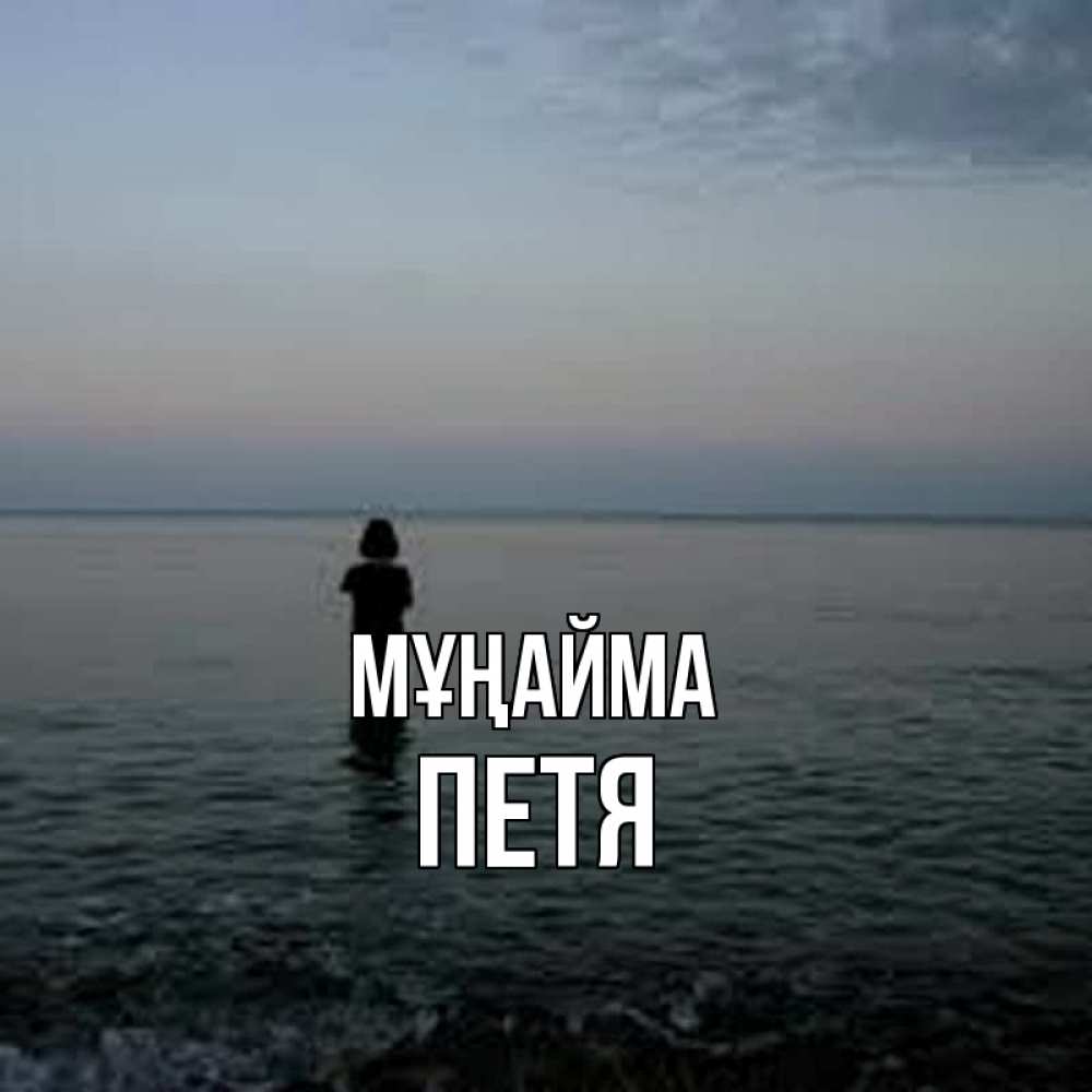 Күн сайын ашық хат с именем, Петя Мұңайма девушка Онлайн тегін жүктеп алу тілектері бар керемет карта 
