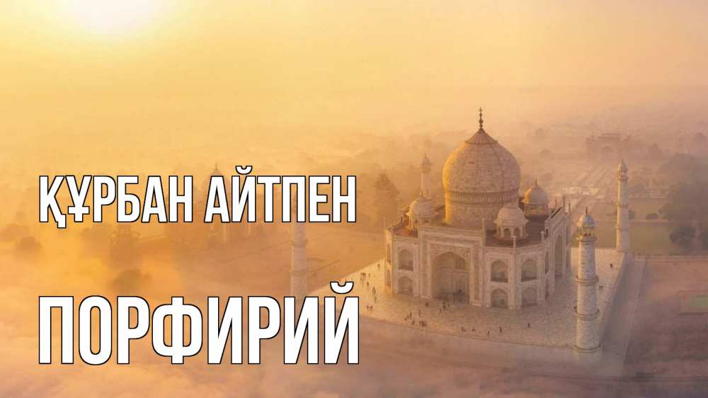 Күн сайын ашық хат с именем, Порфирий Құрбан айтпен мечеть Онлайн тегін жүктеп алу тілектері бар керемет карта 