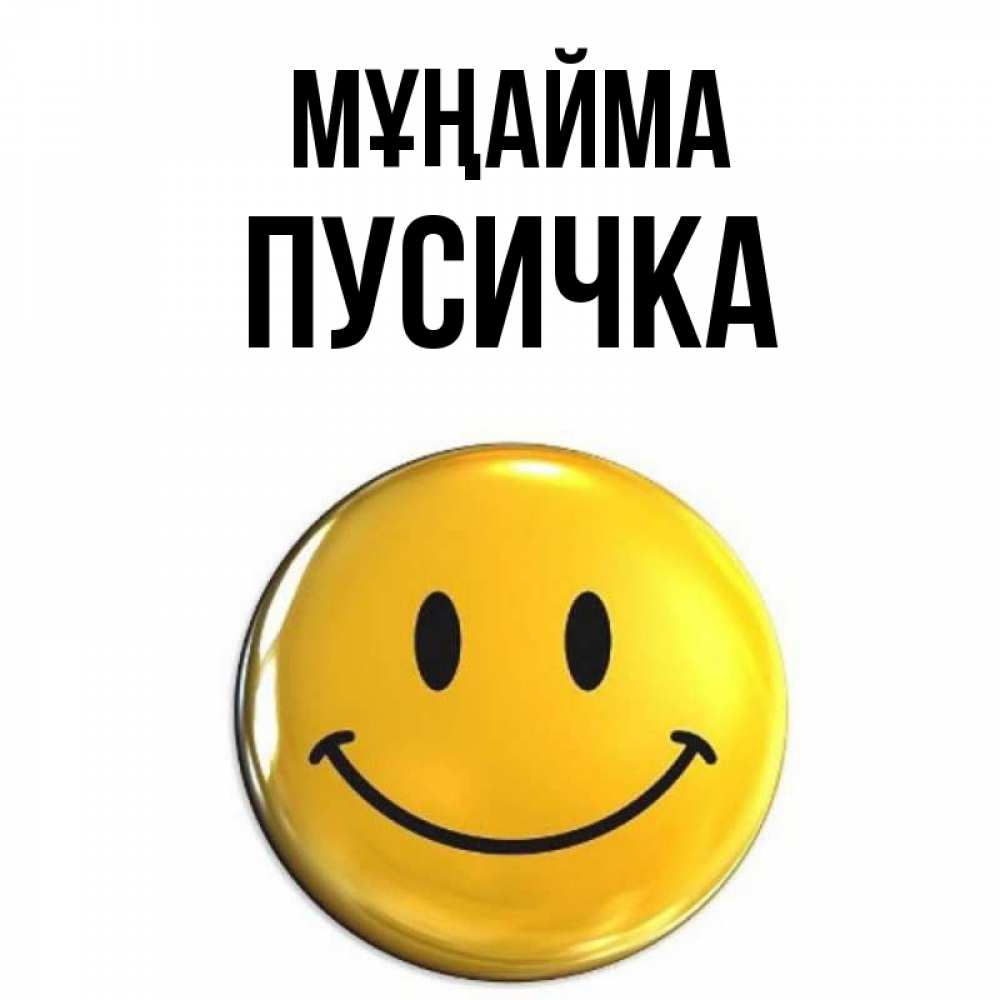 Күн сайын ашық хат с именем, Пусичка Мұңайма желаем всем позитива Онлайн тегін жүктеп алу тілектері бар керемет карта 