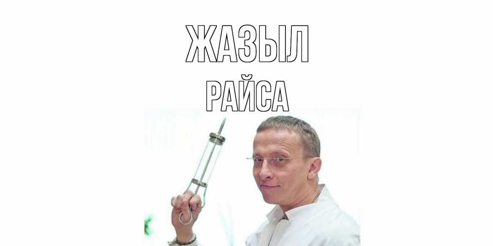 Күн сайын ашық хат с именем, РАЙСА Жазыл пожелания не болейте Онлайн тегін жүктеп алу тілектері бар керемет карта 