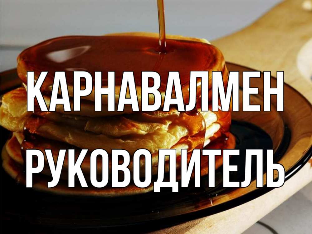 Күн сайын ашық хат с именем, Руководитель Карнавалмен блины Онлайн тегін жүктеп алу тілектері бар керемет карта 