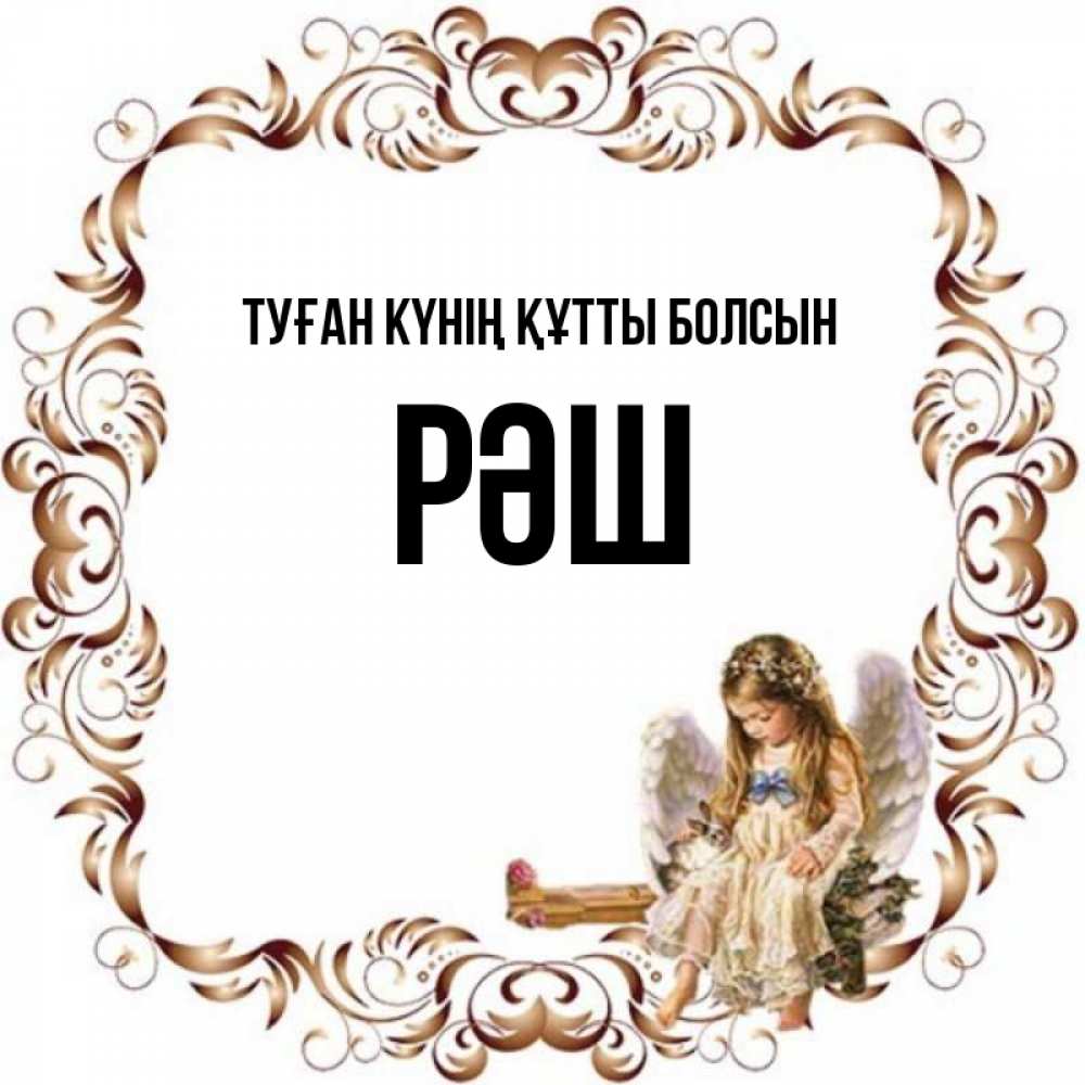 Күн сайын ашық хат с именем, РӘШ Туған күнің құтты болсын рамочка из перьев и ангелочек Онлайн тегін жүктеп алу тілектері бар керемет карта 
