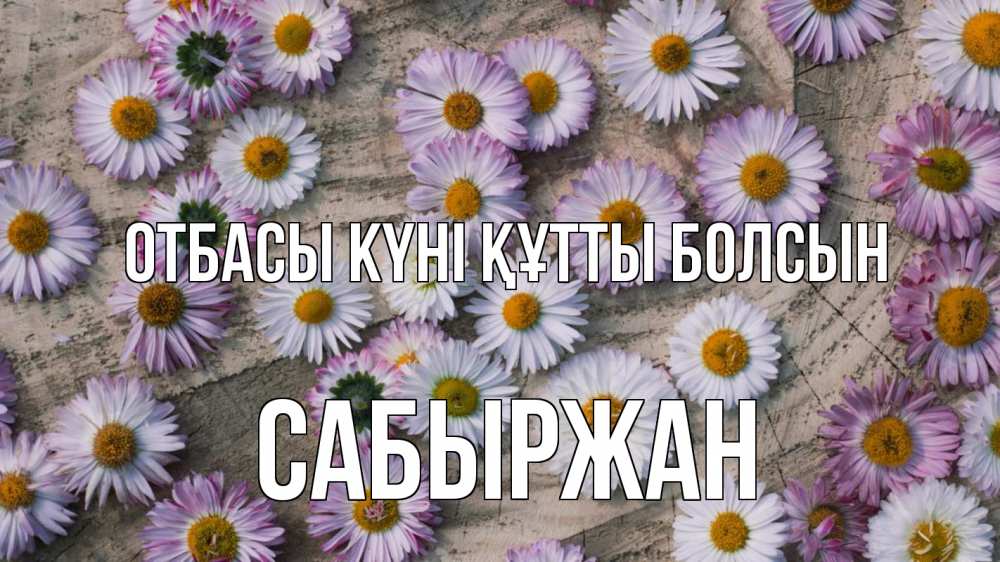 Күн сайын ашық хат с именем, САБЫРЖАН отбасы күні құтты болсын с днем семьи Онлайн тегін жүктеп алу тілектері бар керемет карта 