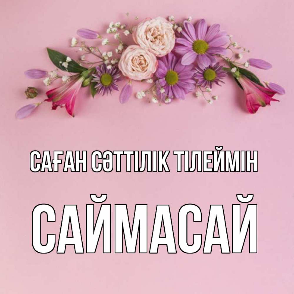 Күн сайын ашық хат с именем, САЙМАСАЙ Саған сәттілік тілеймін розовый фон Онлайн тегін жүктеп алу тілектері бар керемет карта 