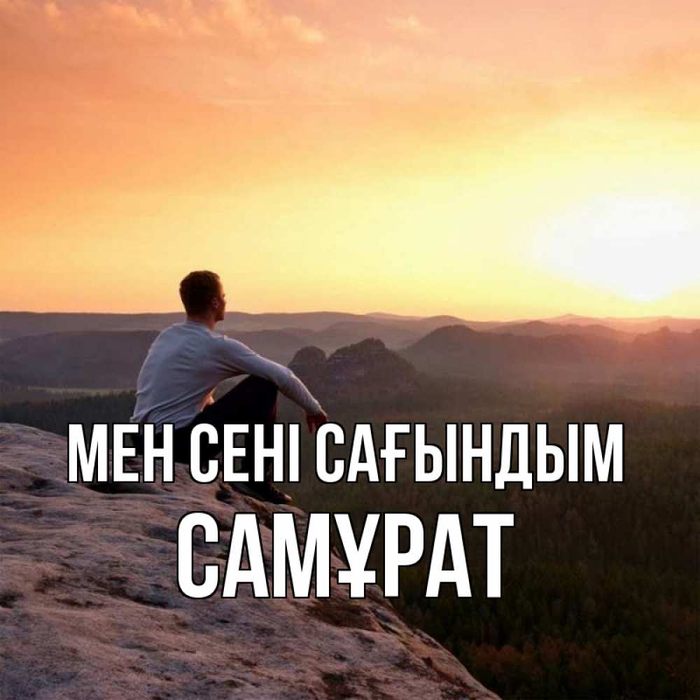 Күн сайын ашық хат с именем, САМҰРАТ Мен сені сағындым открытка про скучашки 1 Онлайн тегін жүктеп алу тілектері бар керемет карта 