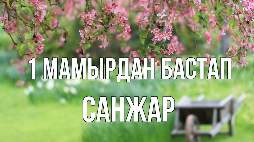 Күн сайын ашық хат с именем, САНЖАР 1 мамырдан бастап С 1 мая Онлайн тегін жүктеп алу тілектері бар керемет карта 