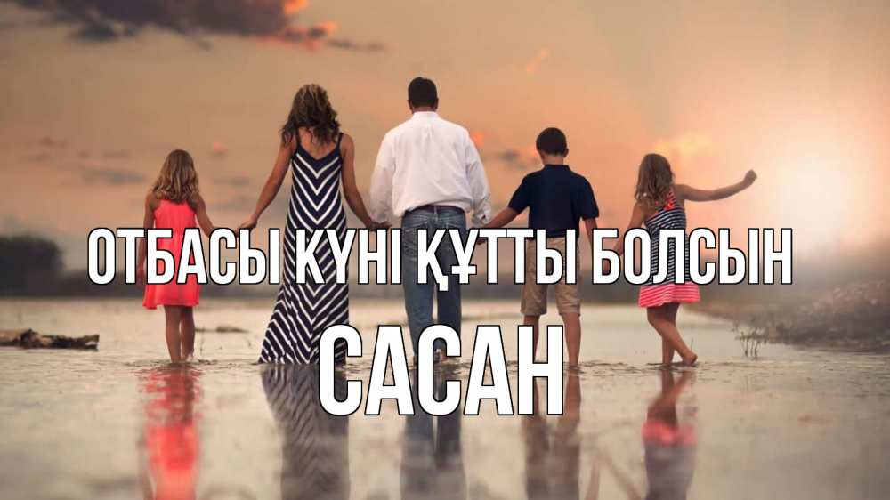 Күн сайын ашық хат с именем, САСАН отбасы күні құтты болсын с днем семьи Онлайн тегін жүктеп алу тілектері бар керемет карта 