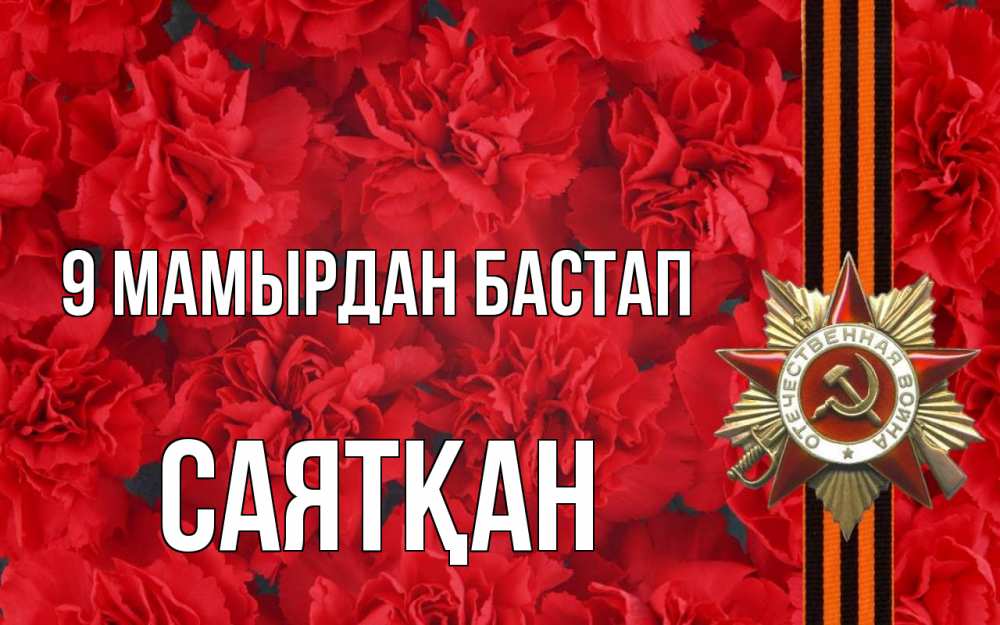 Күн сайын ашық хат с именем, САЯТҚАН 9 мамырдан бастап 9 мая Онлайн тегін жүктеп алу тілектері бар керемет карта 