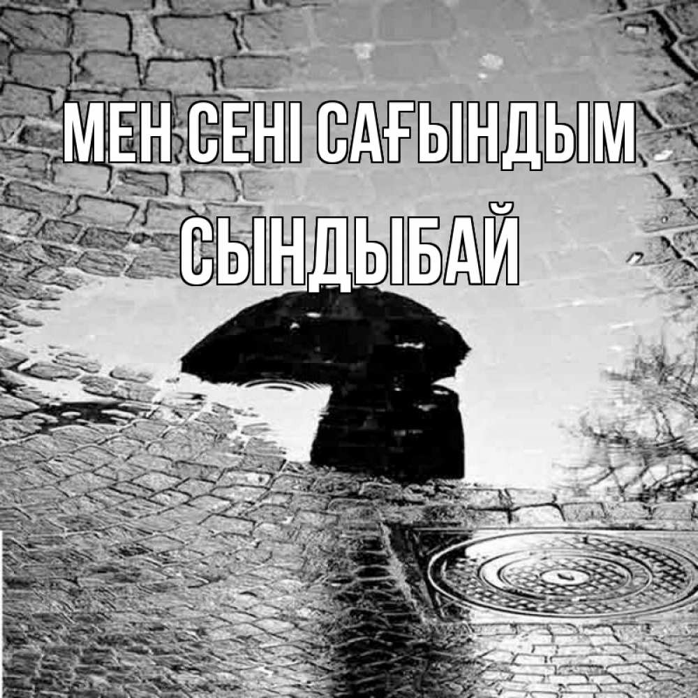 Күн сайын ашық хат с именем, СЫНДЫБАЙ Мен сені сағындым зонт люк Онлайн тегін жүктеп алу тілектері бар керемет карта 