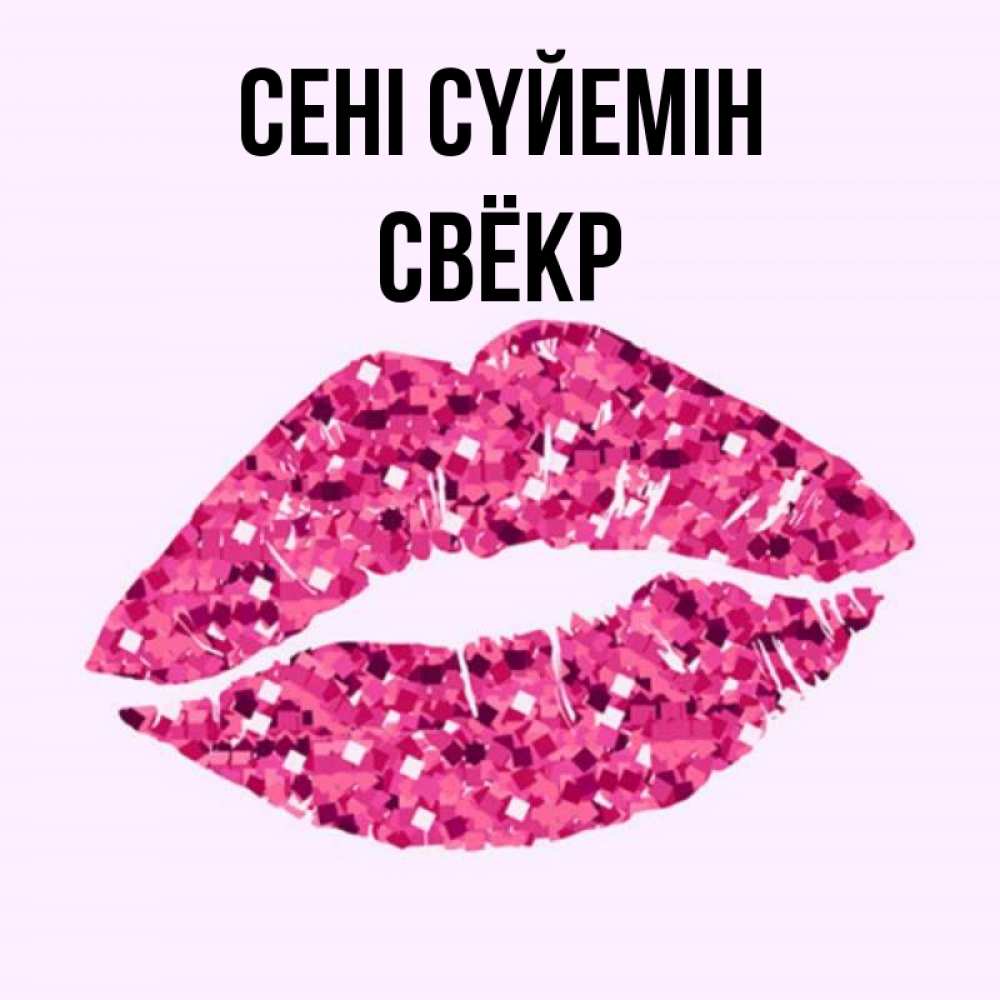 Күн сайын ашық хат с именем, Свёкр Сені сүйемін открытка с женскими губами и поцелуем для парня Онлайн тегін жүктеп алу тілектері бар керемет карта 
