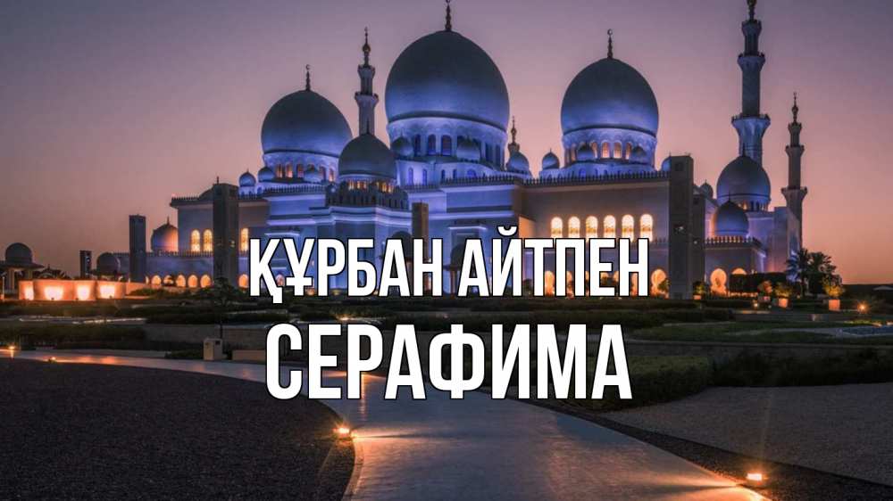 Күн сайын ашық хат с именем, Серафима Құрбан айтпен мечеть 1 Онлайн тегін жүктеп алу тілектері бар керемет карта 