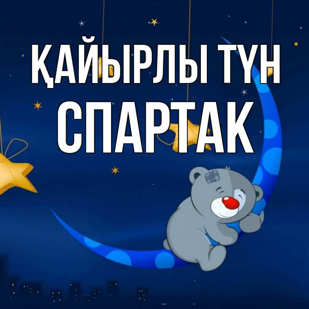 Күн сайын ашық хат с именем, Спартак Қайырлы түн над городом Онлайн тегін жүктеп алу тілектері бар керемет карта 