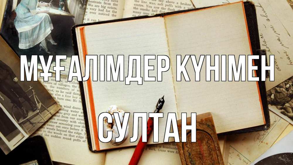 Күн сайын ашық хат с именем, Султан Мұғалімдер күнімен с днем учителя Онлайн тегін жүктеп алу тілектері бар керемет карта 