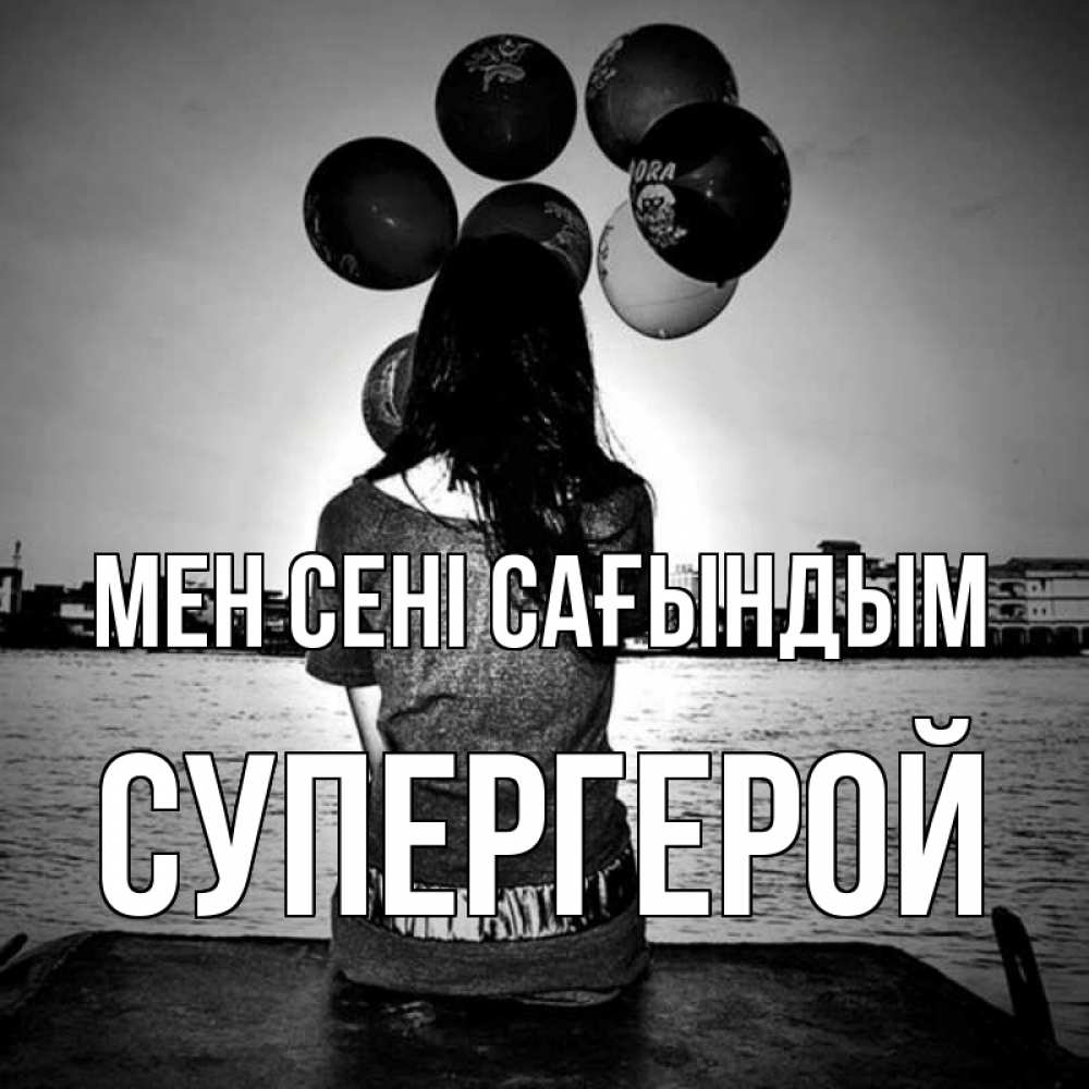 Күн сайын ашық хат с именем, Супергерой Мен сені сағындым девушка на мосту 1 Онлайн тегін жүктеп алу тілектері бар керемет карта 