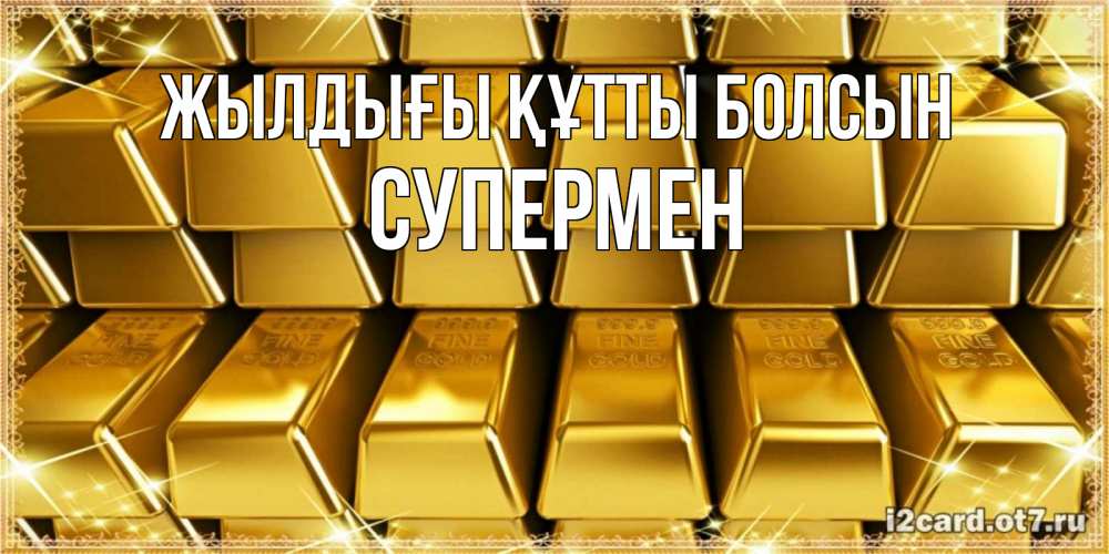 Күн сайын ашық хат с именем, Супермен Жылдығы құтты болсын открытки с пожеланиями финансовой стабильности Онлайн тегін жүктеп алу тілектері бар керемет карта 