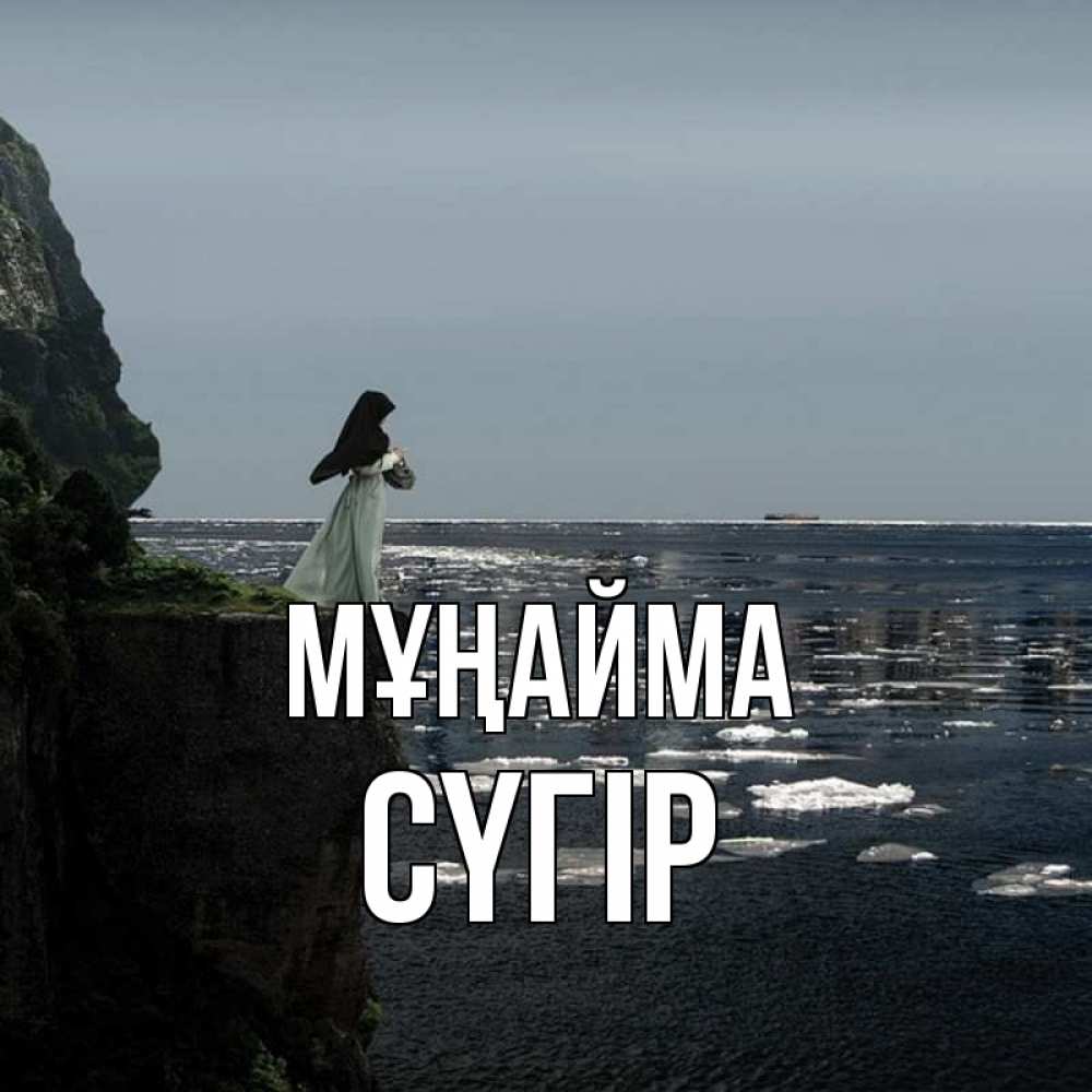 Күн сайын ашық хат с именем, СҮГІР Мұңайма весна лед тает Онлайн тегін жүктеп алу тілектері бар керемет карта 