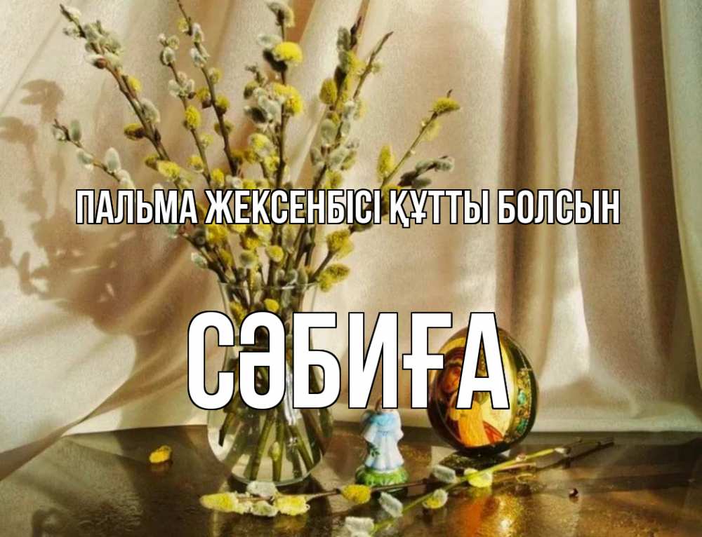 Күн сайын ашық хат с именем, СӘБИҒА Пальма жексенбісі құтты болсын верба 1 Онлайн тегін жүктеп алу тілектері бар керемет карта 